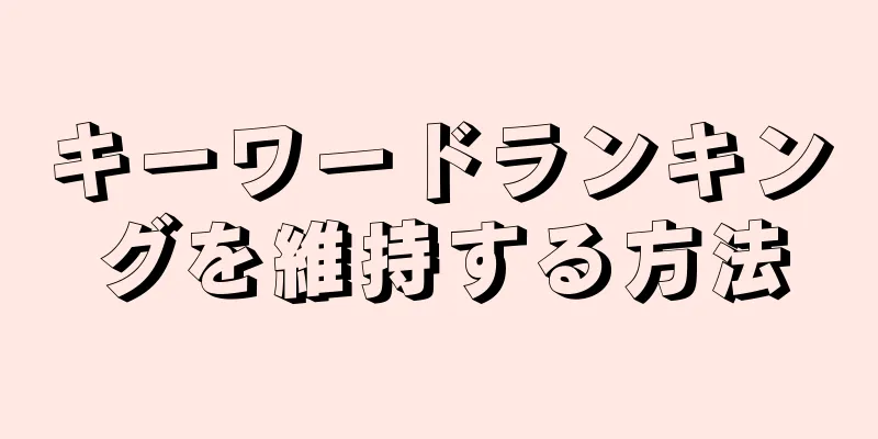 キーワードランキングを維持する方法