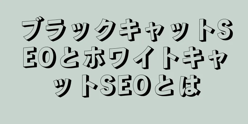 ブラックキャットSEOとホワイトキャットSEOとは