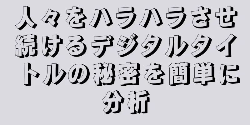人々をハラハラさせ続けるデジタルタイトルの秘密を簡単に分析