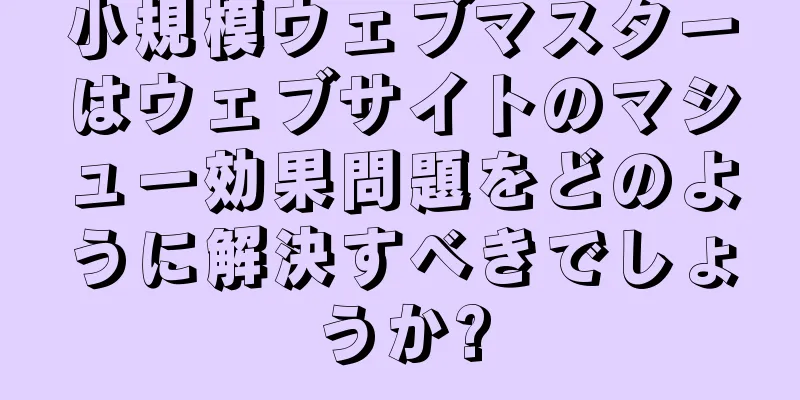 小規模ウェブマスターはウェブサイトのマシュー効果問題をどのように解決すべきでしょうか?