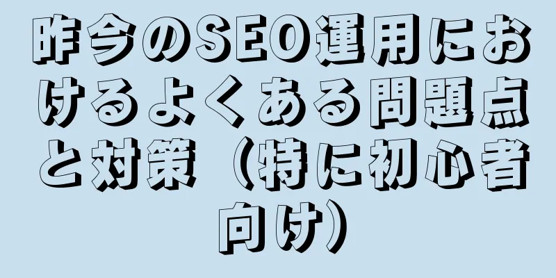 昨今のSEO運用におけるよくある問題点と対策（特に初心者向け）