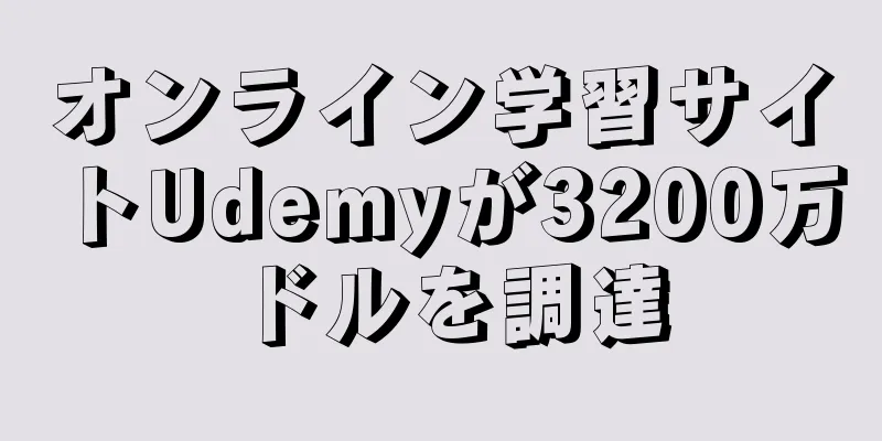 オンライン学習サイトUdemyが3200万ドルを調達