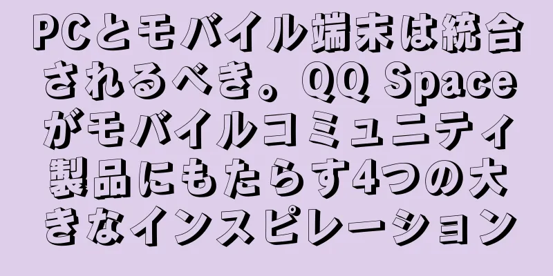 PCとモバイル端末は統合されるべき。QQ Spaceがモバイルコミュニティ製品にもたらす4つの大きなインスピレーション