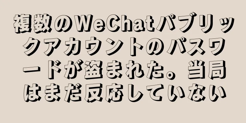 複数のWeChatパブリックアカウントのパスワードが盗まれた。当局はまだ反応していない