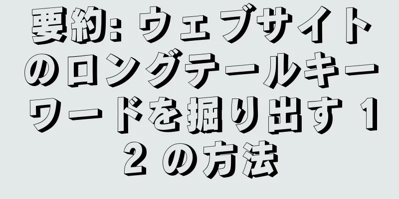 要約: ウェブサイトのロングテールキーワードを掘り出す 12 の方法