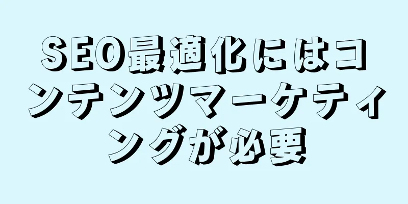 SEO最適化にはコンテンツマーケティングが必要