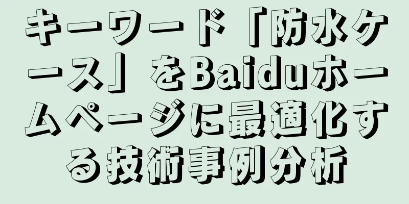 キーワード「防水ケース」をBaiduホームページに最適化する技術事例分析