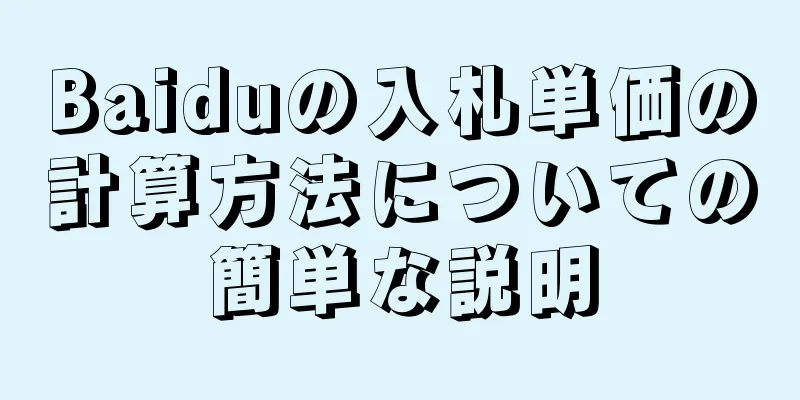Baiduの入札単価の計算方法についての簡単な説明
