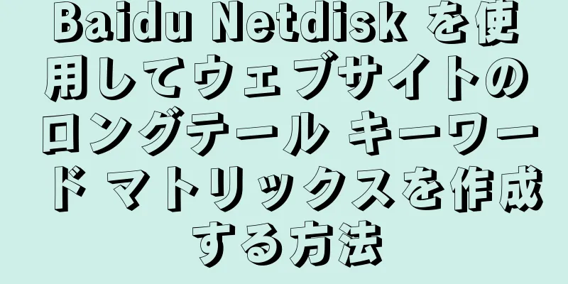 Baidu Netdisk を使用してウェブサイトのロングテール キーワード マトリックスを作成する方法