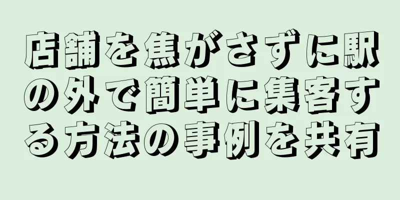 店舗を焦がさずに駅の外で簡単に集客する方法の事例を共有