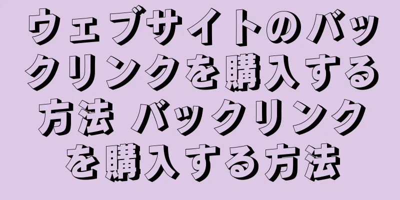ウェブサイトのバックリンクを購入する方法 バックリンクを購入する方法