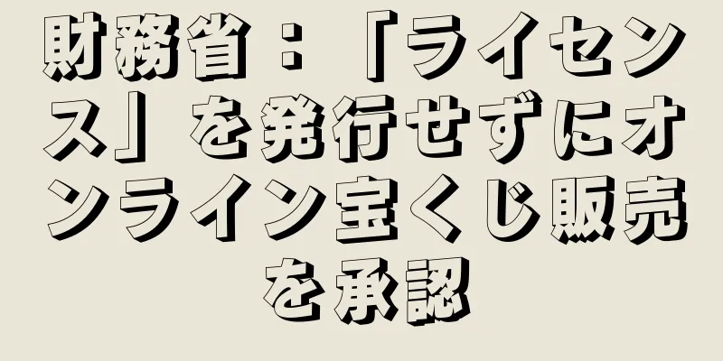 財務省：「ライセンス」を発行せずにオンライン宝くじ販売を承認