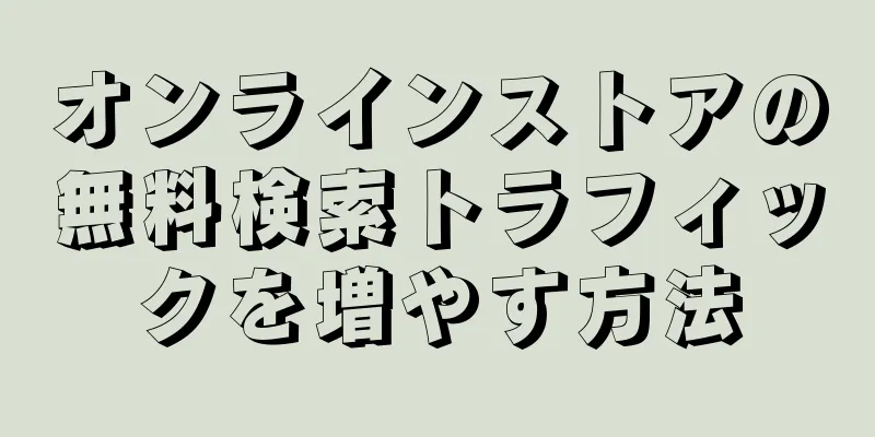 オンラインストアの無料検索トラフィックを増やす方法