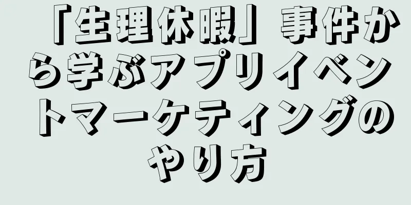 「生理休暇」事件から学ぶアプリイベントマーケティングのやり方