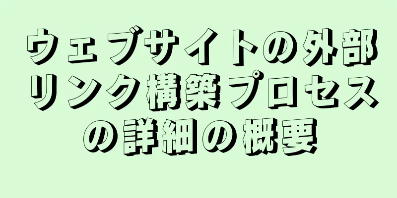 ウェブサイトの外部リンク構築プロセスの詳細の概要