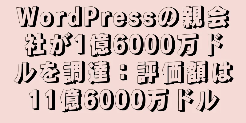 WordPressの親会社が1億6000万ドルを調達：評価額は11億6000万ドル
