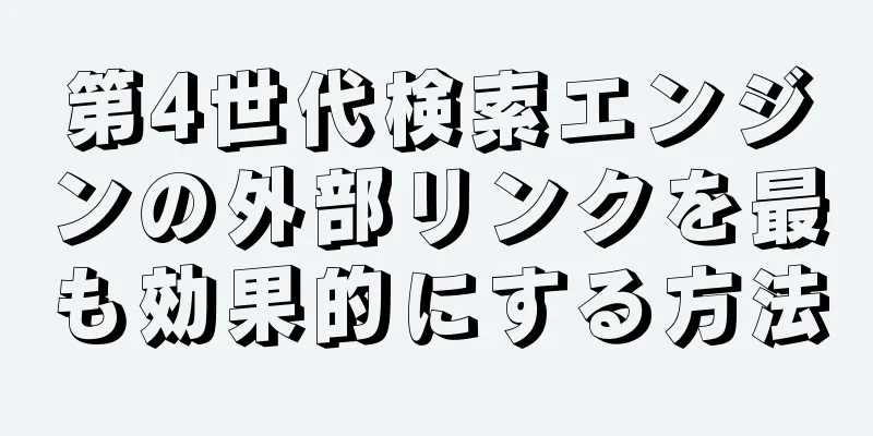第4世代検索エンジンの外部リンクを最も効果的にする方法