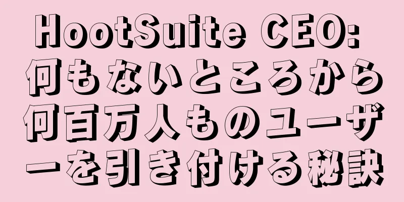 HootSuite CEO: 何もないところから何百万人ものユーザーを引き付ける秘訣
