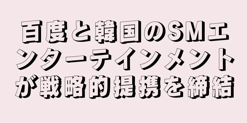 百度と韓国のSMエンターテインメントが戦略的提携を締結