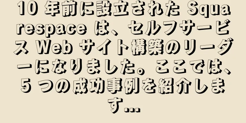 10 年前に設立された Squarespace は、セルフサービス Web サイト構築のリーダーになりました。ここでは、5 つの成功事例を紹介します...
