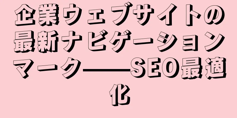 企業ウェブサイトの最新ナビゲーションマーク——SEO最適化