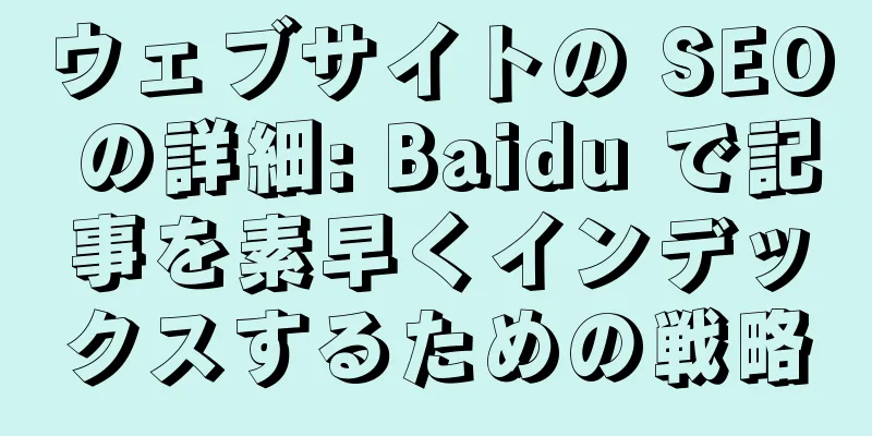 ウェブサイトの SEO の詳細: Baidu で記事を素早くインデックスするための戦略