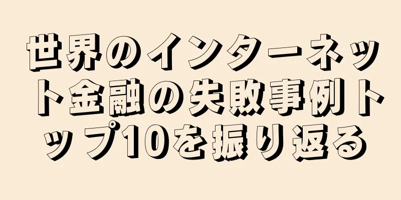 世界のインターネット金融の失敗事例トップ10を振り返る