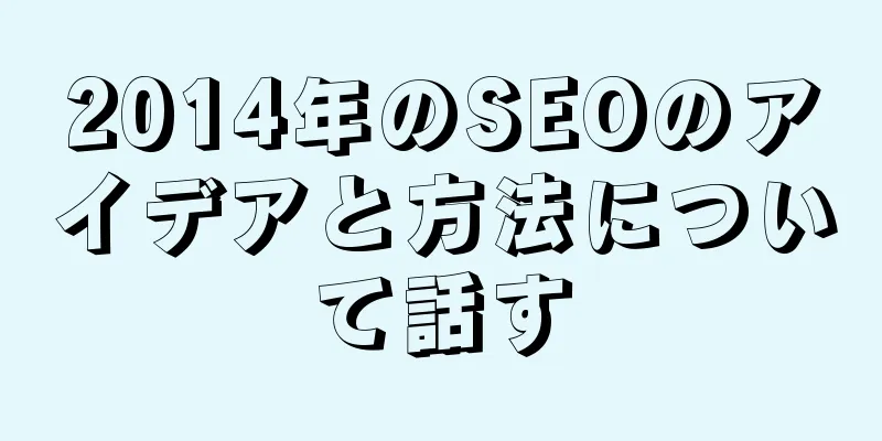 2014年のSEOのアイデアと方法について話す