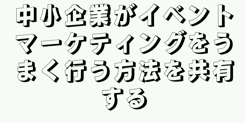 中小企業がイベントマーケティングをうまく行う方法を共有する