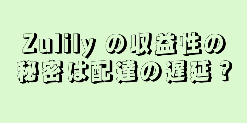 Zulily の収益性の秘密は配達の遅延？