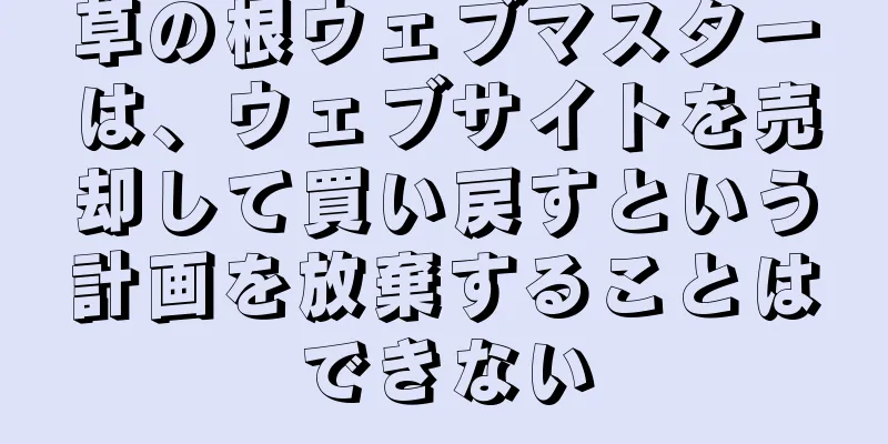 草の根ウェブマスターは、ウェブサイトを売却して買い戻すという計画を放棄することはできない