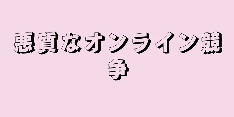 悪質なオンライン競争