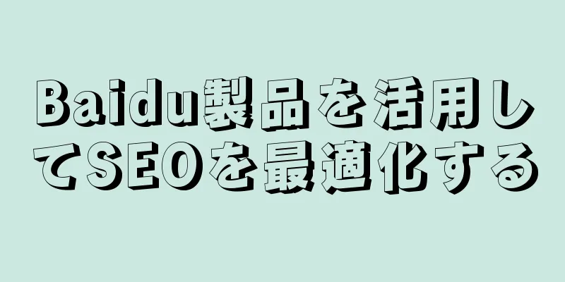 Baidu製品を活用してSEOを最適化する