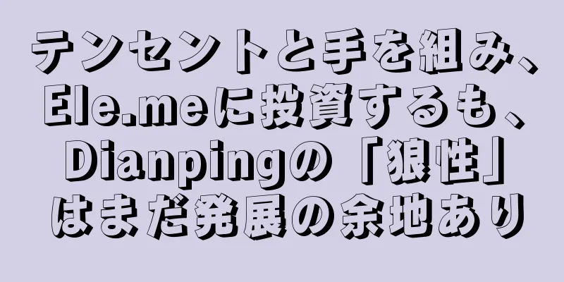 テンセントと手を組み、Ele.meに投資するも、Dianpingの「狼性」はまだ発展の余地あり