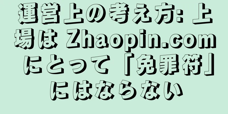 運営上の考え方: 上場は Zhaopin.com にとって「免罪符」にはならない