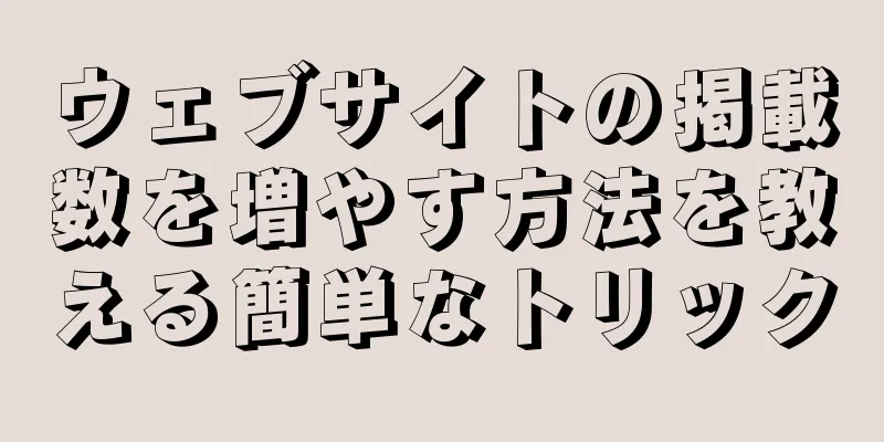 ウェブサイトの掲載数を増やす方法を教える簡単なトリック