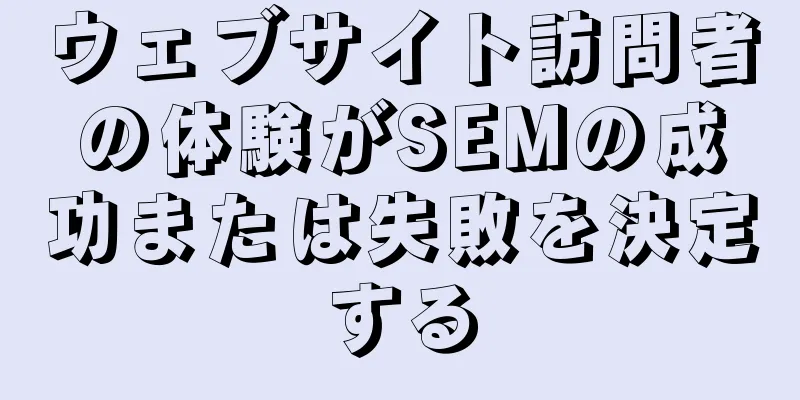 ウェブサイト訪問者の体験がSEMの成功または失敗を決定する