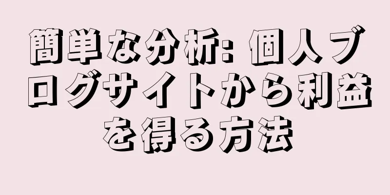 簡単な分析: 個人ブログサイトから利益を得る方法