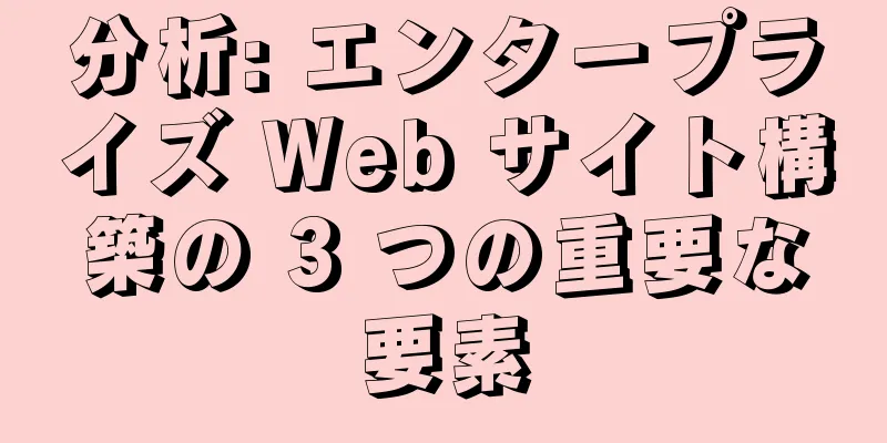 分析: エンタープライズ Web サイト構築の 3 つの重要な要素