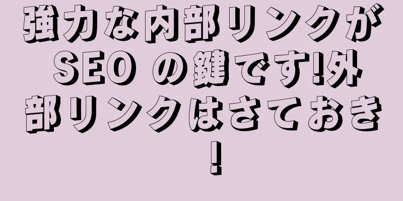 強力な内部リンクが SEO の鍵です!外部リンクはさておき！