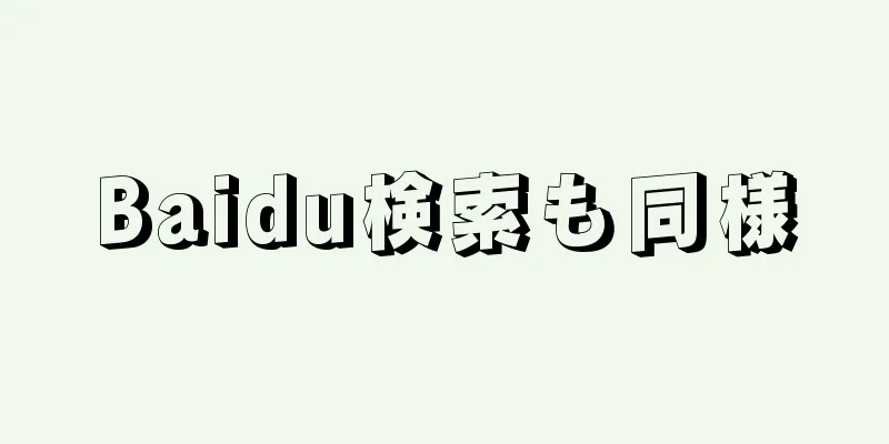 Baidu検索も同様