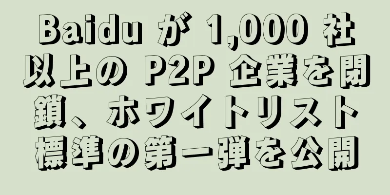 Baidu が 1,000 社以上の P2P 企業を閉鎖、ホワイトリスト標準の第一弾を公開
