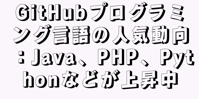 GitHubプログラミング言語の人気動向：Java、PHP、Pythonなどが上昇中