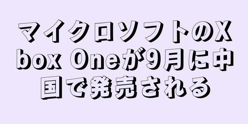 マイクロソフトのXbox Oneが9月に中国で発売される
