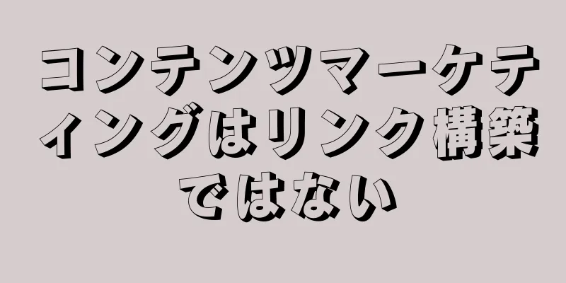 コンテンツマーケティングはリンク構築ではない