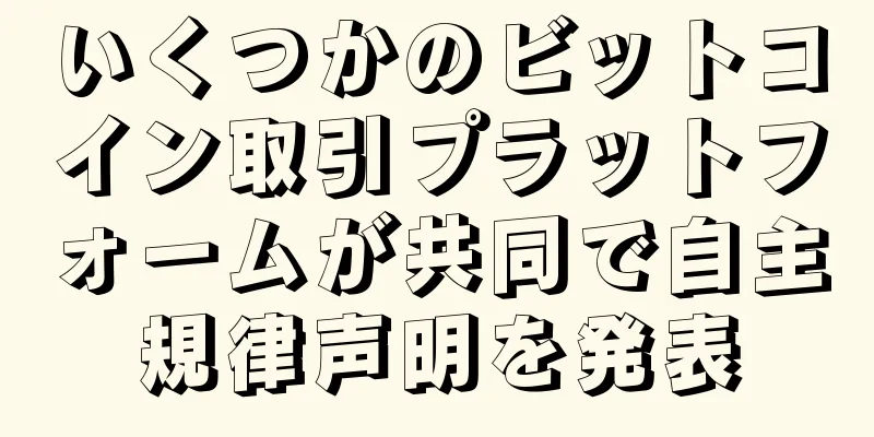いくつかのビットコイン取引プラットフォームが共同で自主規律声明を発表