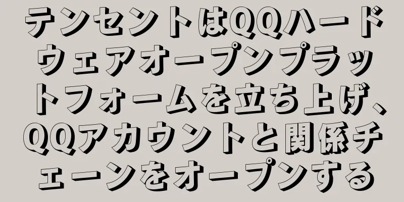 テンセントはQQハードウェアオープンプラットフォームを立ち上げ、QQアカウントと関係チェーンをオープンする