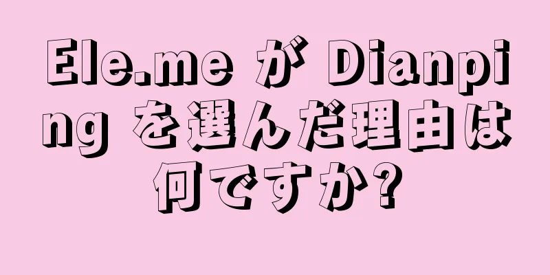 Ele.me が Dianping を選んだ理由は何ですか?