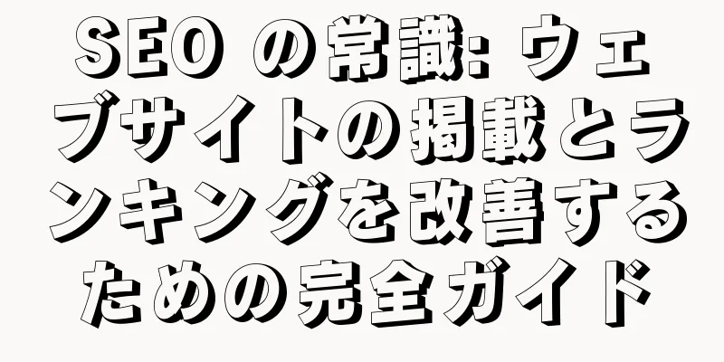 SEO の常識: ウェブサイトの掲載とランキングを改善するための完全ガイド