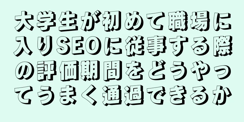 大学生が初めて職場に入りSEOに従事する際の評価期間をどうやってうまく通過できるか